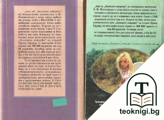 Анн от "Зелените покриви". Част 1-2 — снимка 2