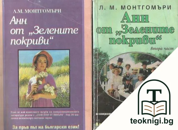 Анн от "Зелените покриви". Част 1-2 — корица