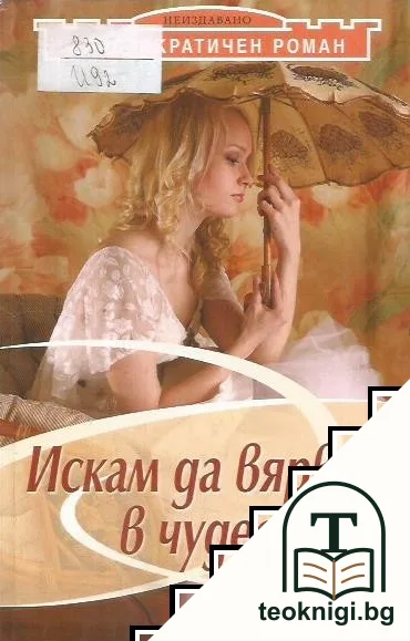Искам да вярвам в чудеса — корица