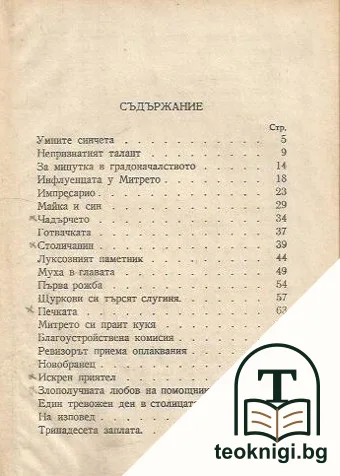 Разкази и фейлетони — снимка 2