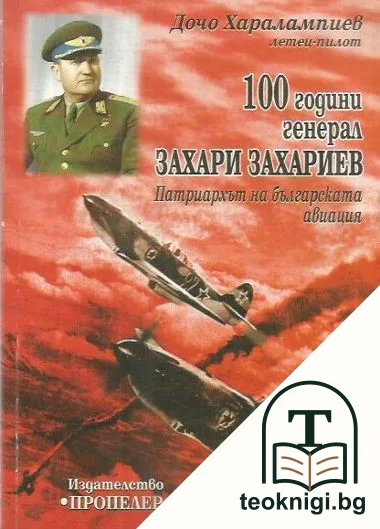 100 години генерал Захари Захариев — корица