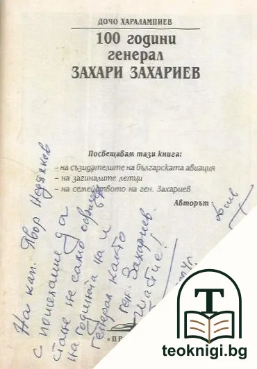 100 години генерал Захари Захариев — снимка 2
