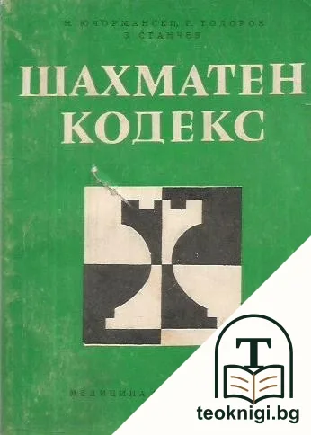 Шахматен кодекс — корица