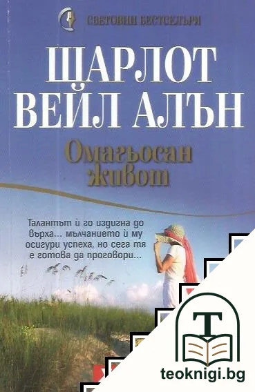 Омагьосан живот — корица