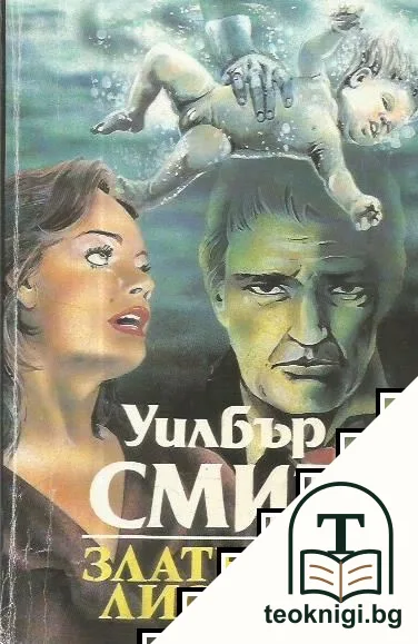 Златната лисица — корица