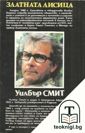 Златната лисица — снимка 2