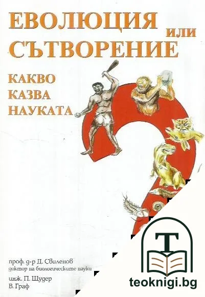 Еволюция или сътворение — корица