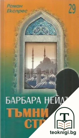 Тъмни страсти — корица