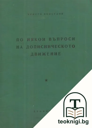 По някои въпроси на дописническото движение — корица