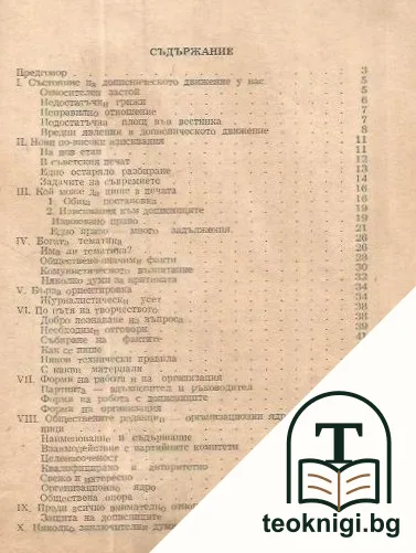 По някои въпроси на дописническото движение — снимка 2