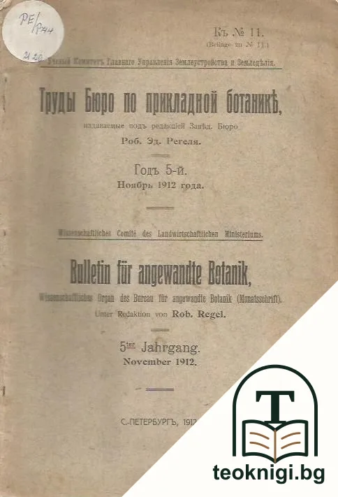 Труды бюро по прикладной ботанике / Bulletin für angewandte Botanik — корица