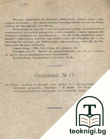 Труды бюро по прикладной ботанике / Bulletin für angewandte Botanik — снимка 2