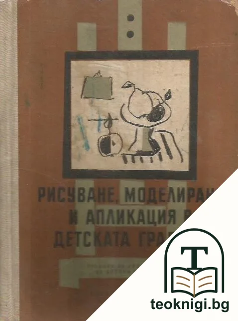 Рисуване, моделиране и апликация в детската градина — корица