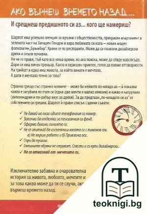 Ако върнеш времето назад — снимка 2