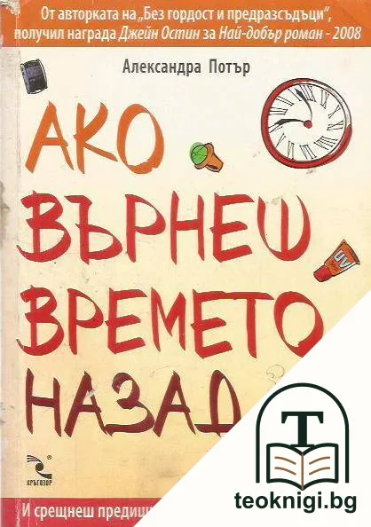 Ако върнеш времето назад — корица