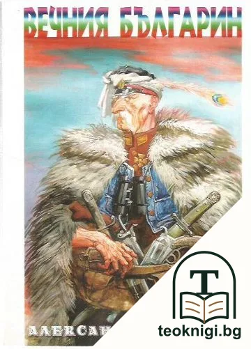 Вечния българин: Дядо Тангрил — корица