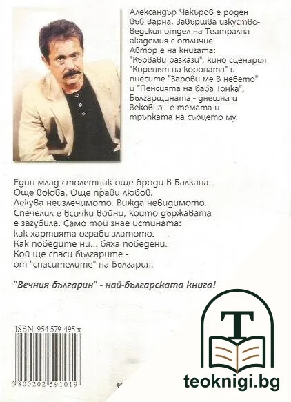 Вечния българин: Дядо Тангрил — снимка 2