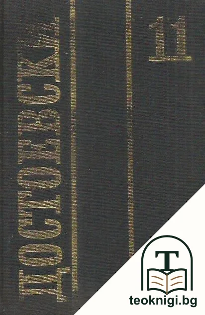 Събрани съчинения в дванадесет тома. Том 11: Дневник на писателя 1877, 1880, 1881 — корица