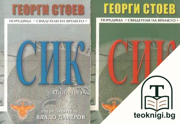 СИК. Книга 2-3 — корица