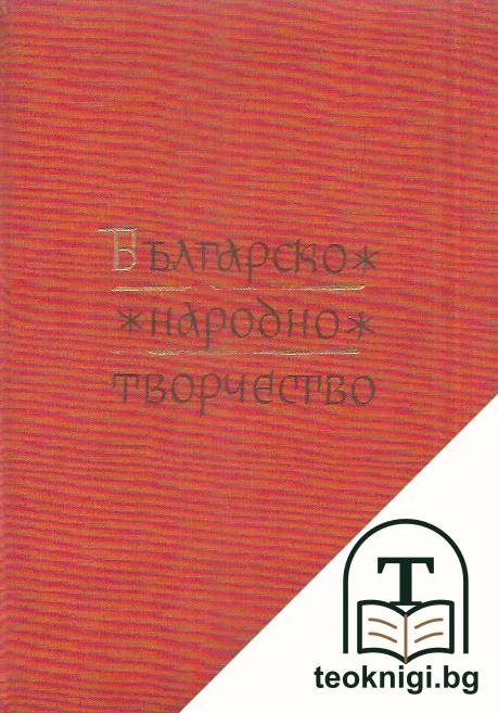 Българско народно творчество в тринадесет тома. Том 6: Любовни песни — корица