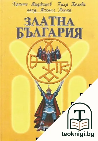 Златна България — корица