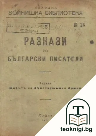 Разкази отъ български писатели — корица