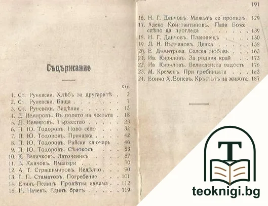 Разкази отъ български писатели — снимка 2