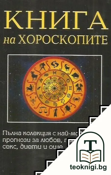 Книга на хороскопите — корица
