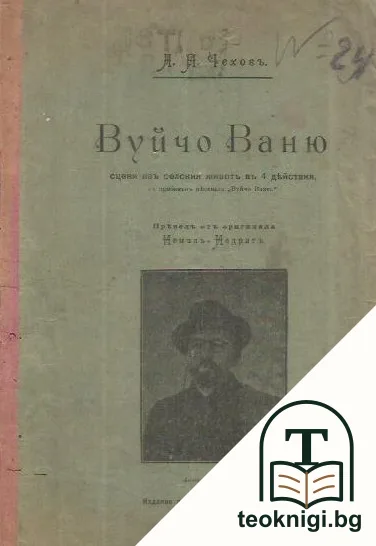 Вуйчо Ваню: Сцени изъ селския животъ в 4 действия — корица
