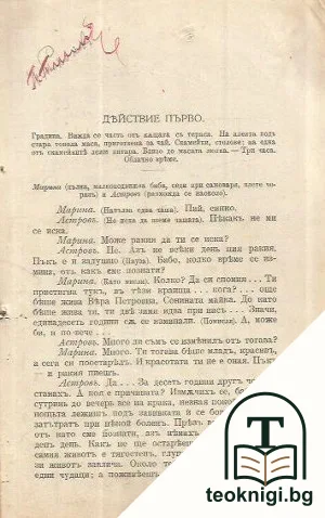 Вуйчо Ваню: Сцени изъ селския животъ в 4 действия — снимка 2