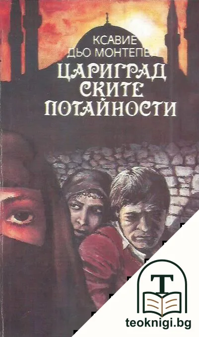 Цариградските потайности — корица