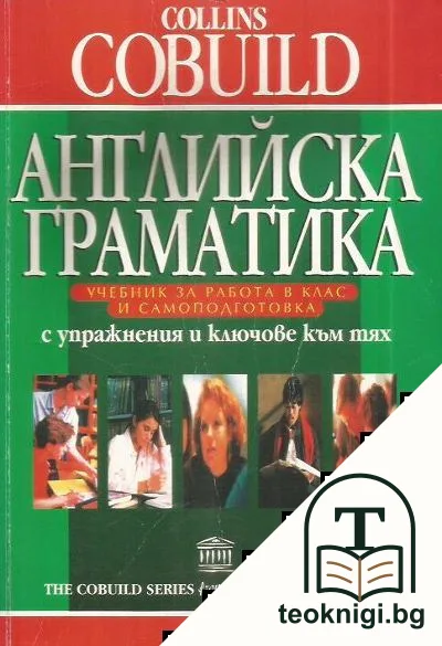 Английска граматика - учебник за работа в клас и самоподготовка — корица