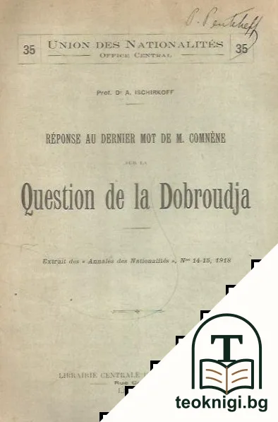Reponse au dernier mot de M. Comnene sur la question de la Dobroudja — корица