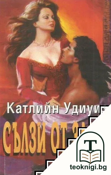 Сълзи от злато — корица