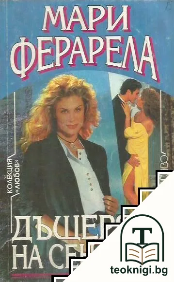 Дъщерята на сенатора — корица