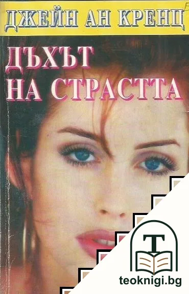 Дъхът на страстта — корица