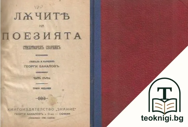 Лъчите на поезията. Часть 1 — корица