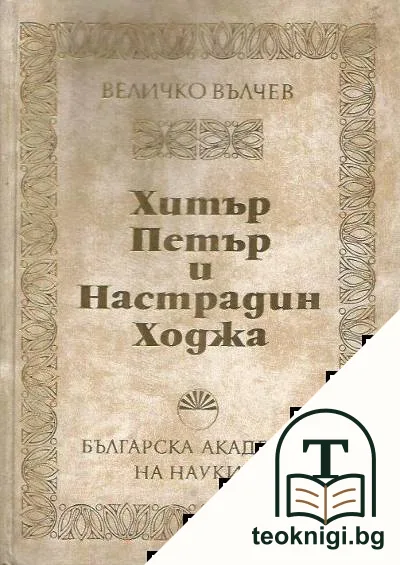 Хитър Петър и Настрадин Ходжа — корица