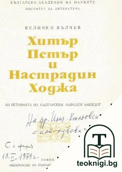Хитър Петър и Настрадин Ходжа — снимка 2