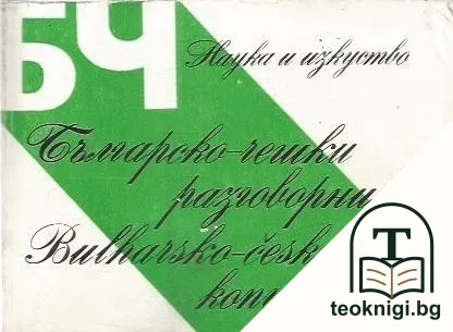 Българско-чешки разговорник — корица