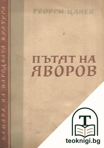 Пътят на Яворов — корица