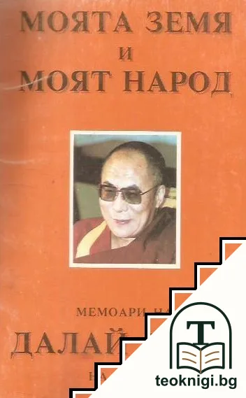Моята земя и моят народ — корица