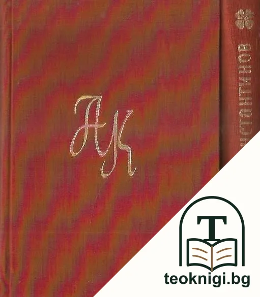 Събрани съчинения в два тома. Том 1-2 — корица