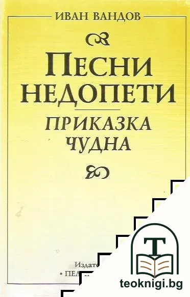 Песни недопети — корица