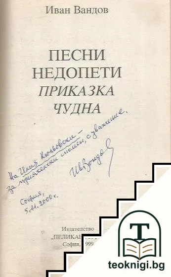 Песни недопети — снимка 2