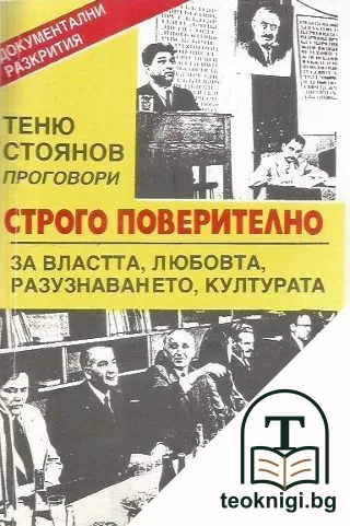 Теню Стоянов проговори: Строго поверително за властта, любовта, разузнаването, културата — корица