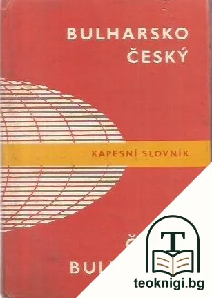 Българско-чешки и чешко-български джобен речник / Bulharsko-český, česko-bulharský Kapesní slovník — корица