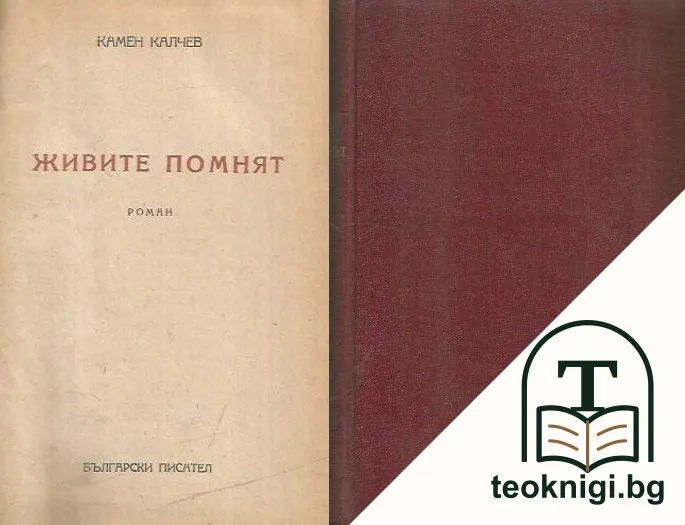 Живите помнят — корица