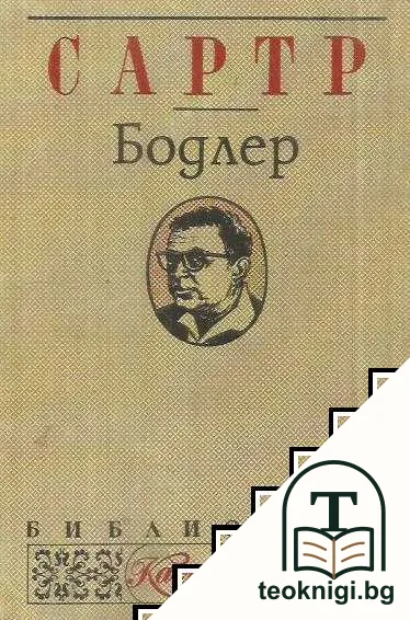 Бодлер — корица