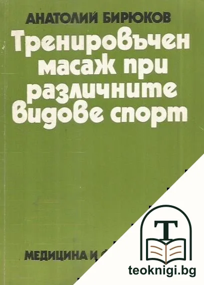 Тренировъчен масаж при различните видове спорт — корица